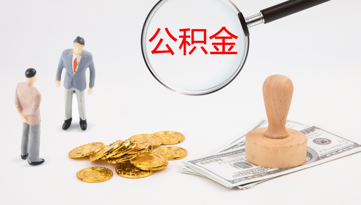 晋江离职不满半年公积金怎么取出来（缴纳公积金不足半年离职了）