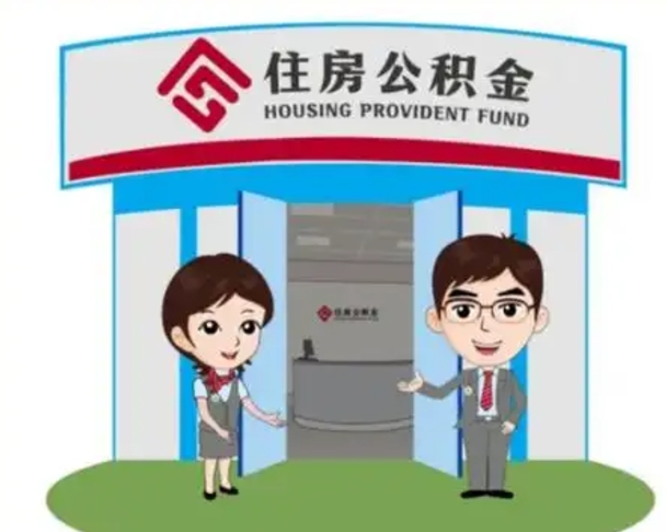 晋江2025年住房公积金提取条件（2025年住房公积金提取条件及流程）